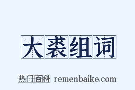 大裘组词是什么意思的图片